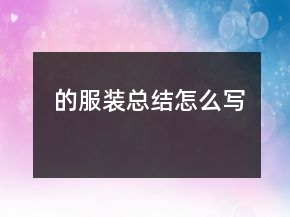 的服裝總結(jié)怎么寫(xiě)