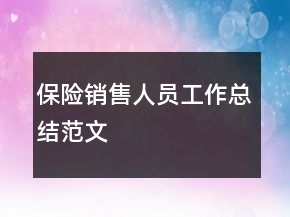 保險銷售人員工作總結(jié)范文