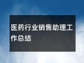 醫(yī)藥行業(yè)銷(xiāo)售助理工作總結(jié)