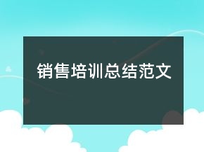 銷(xiāo)售培訓(xùn)總結(jié)范文