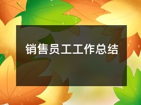 銷售員工工作總結(jié)