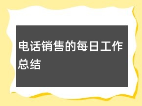 電話銷售的每日工作總結(jié)