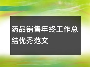 藥品銷售年終工作總結(jié)優(yōu)秀范文