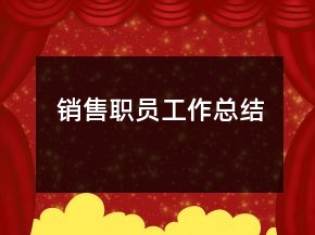 銷售職員工作總結(jié)