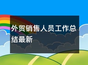 外貿(mào)銷售人員工作總結(jié)最新