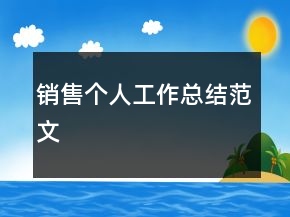 銷售個人工作總結范文