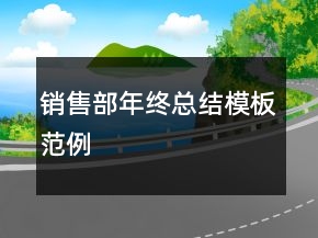 銷售部年終總結(jié)模板范例