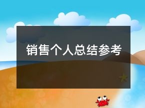 銷售個人總結(jié)參考