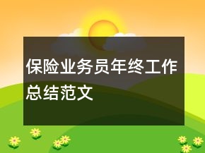 保險(xiǎn)業(yè)務(wù)員年終工作總結(jié)范文