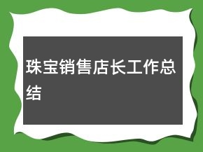 珠寶銷售店長工作總結