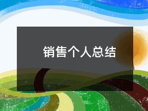 銷售個(gè)人總結(jié)