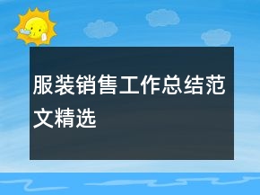 服裝銷售工作總結(jié)范文精選