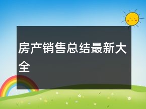 房產(chǎn)銷售總結(jié)最新大全