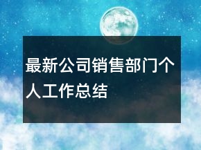 最新公司銷售部門個(gè)人工作總結(jié)