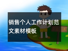 銷售個(gè)人工作計(jì)劃范文素材模板