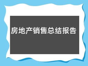 房地產(chǎn)銷售總結(jié)報(bào)告