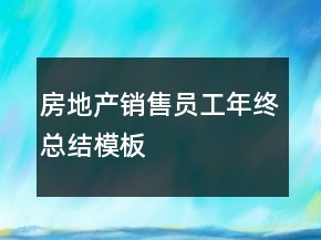 房地產(chǎn)銷售員工年終總結(jié)模板