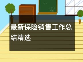 最新保險銷售工作總結(jié)精選
