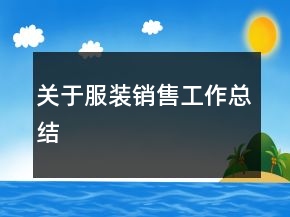 關(guān)于服裝銷售工作總結(jié)