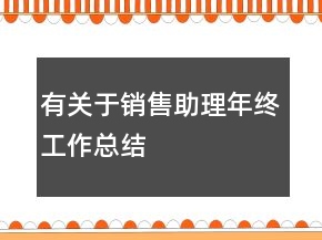 有關(guān)于銷售助理年終工作總結(jié)
