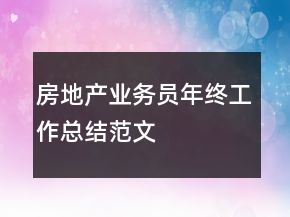 房地產(chǎn)業(yè)務(wù)員年終工作總結(jié)范文