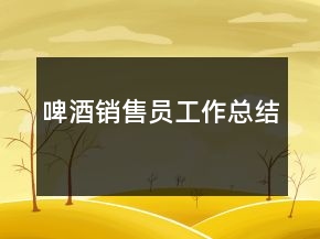 啤酒銷售員工作總結(jié)
