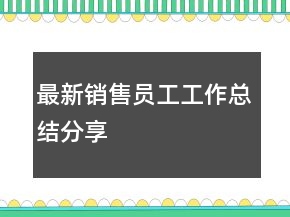 最新銷售員工工作總結(jié)分享