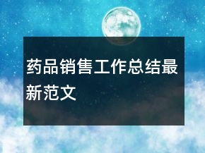 藥品銷售工作總結(jié)最新范文