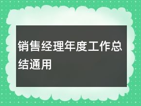 銷售經(jīng)理年度工作總結(jié)通用