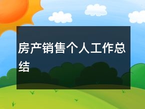 房產(chǎn)銷售個(gè)人工作總結(jié)