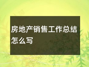 房地產銷售工作總結怎么寫