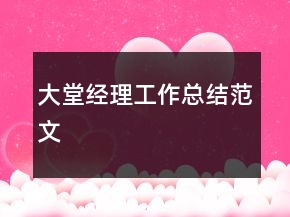 大堂經(jīng)理工作總結(jié)范文