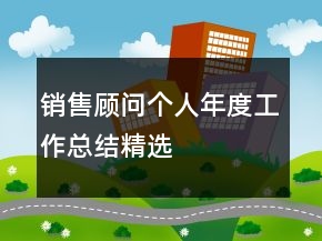 銷售顧問(wèn)個(gè)人年度工作總結(jié)精選