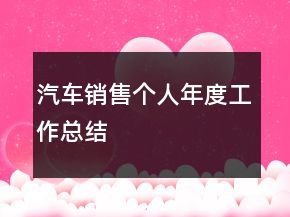 汽車銷售個人年度工作總結(jié)