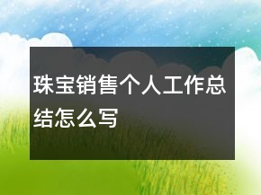珠寶銷售個人工作總結(jié)怎么寫