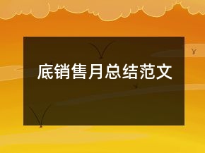 底銷售月總結(jié)范文