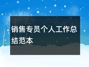 銷售專員個(gè)人工作總結(jié)范本