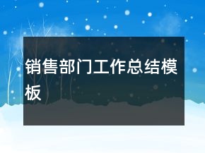 銷售部門工作總結(jié)模板