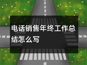 電話銷售年終工作總結(jié)怎么寫