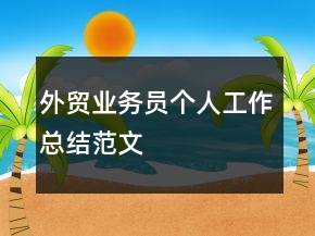 外貿(mào)業(yè)務(wù)員個(gè)人工作總結(jié)范文