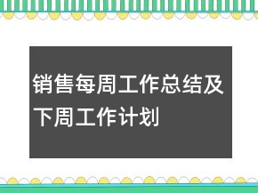 銷售每周工作總結(jié)及下周工作計劃