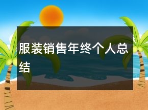服裝銷售年終個(gè)人總結(jié)