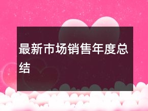 最新市場(chǎng)銷(xiāo)售年度總結(jié)