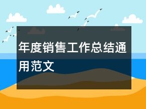 年度銷售工作總結(jié)通用范文