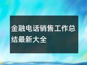 金融電話銷售工作總結最新大全
