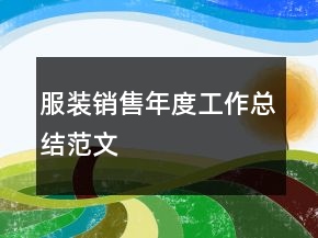 服裝銷售年度工作總結(jié)范文