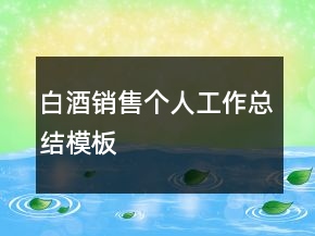 白酒銷售個(gè)人工作總結(jié)模板