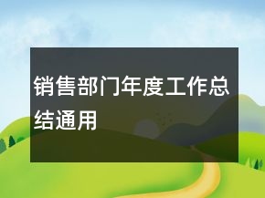 銷售部門年度工作總結(jié)通用