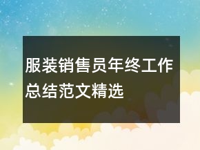 服裝銷售員年終工作總結(jié)范文精選