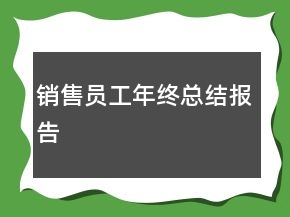 銷售員工年終總結報告